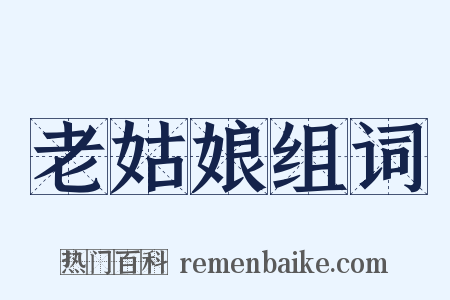 老姑娘组词是什么意思的图片